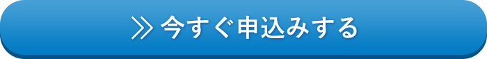 今すぐ申込みする