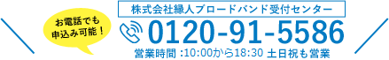 お電話でも申込み可能！株式会社縁人ブロードバンド受付センター0120-91-5586 土日祝も営業