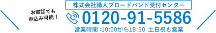 お電話でも申込み可能！株式会社縁人ブロードバンド受付センター0120-91-5586 土日祝も営業