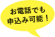 お電話でも申込み可能！